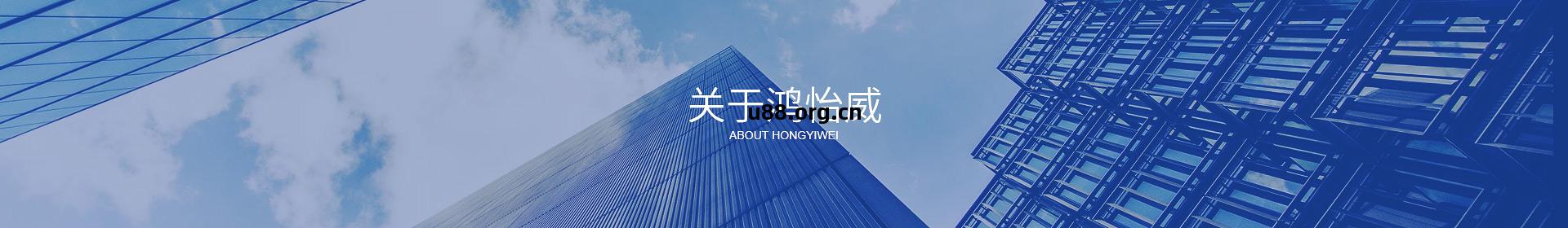 東(dong)莞市鴻(hong)怡(yi)威自動化(hua)設備(bei)有限(xian)公(gong)司(si)